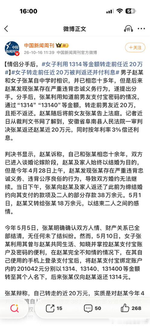 女子利用1314等金额转走前任近20万原来钱还了就行呀。​​​
