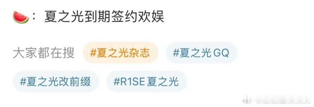 网传🍉夏之光x玖到期会签约于正的欢娱给这个努力有有实力的人点好资源吧，但夏之光
