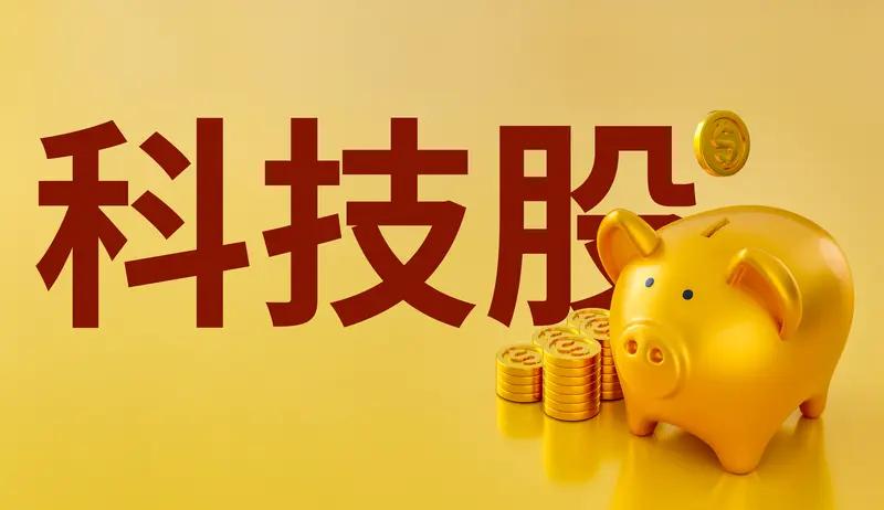 基金重仓科技股的投资策略，恰似一把双刃剑。科技股波动剧烈，虽蕴含着获取高收益的潜