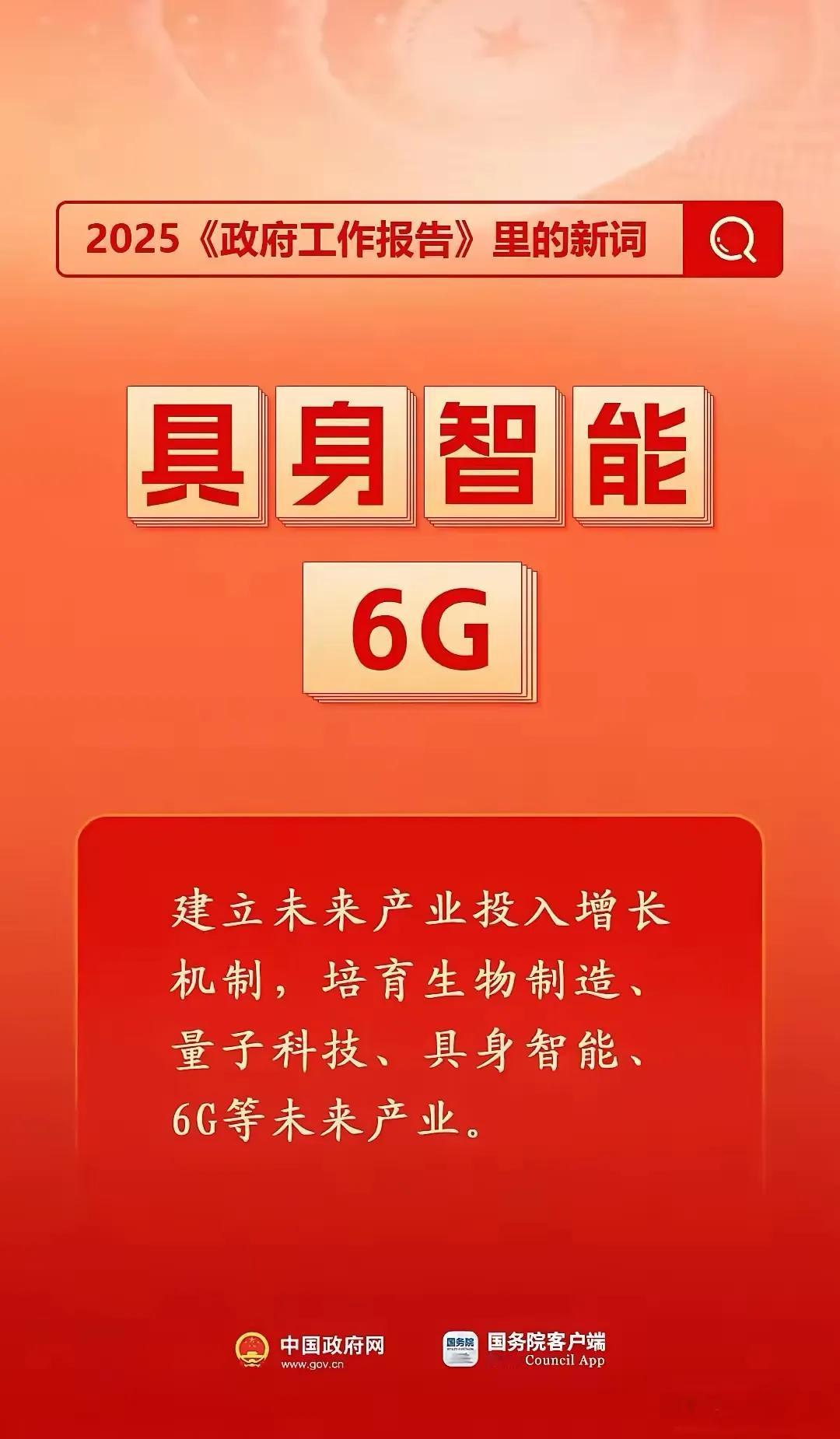 两会提出的这些新词真的很有前瞻性。像6G核心，这是对未来通信技术的布局，一旦实现