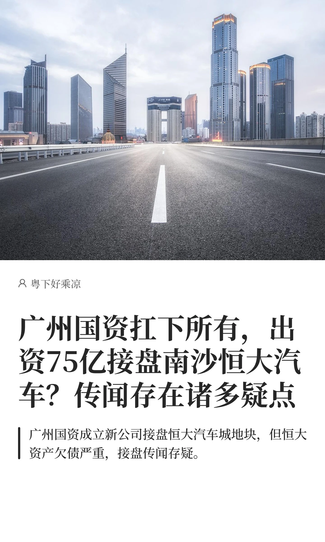 广州国资扛下所有，出资75亿接盘南沙恒大汽