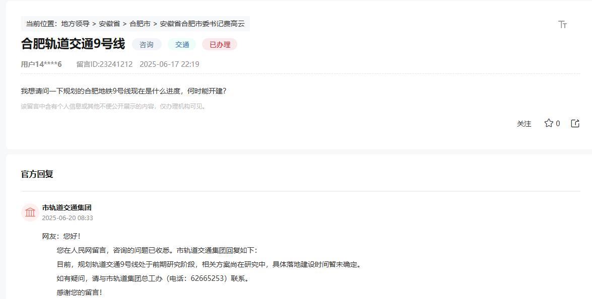 合肥地铁9号线现在是什么进度，何时能开建？官方回复。