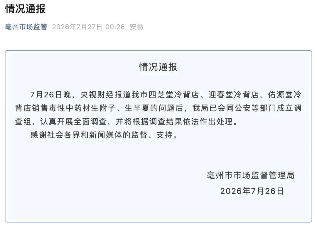 亳州连夜通报: 已成立调查组!