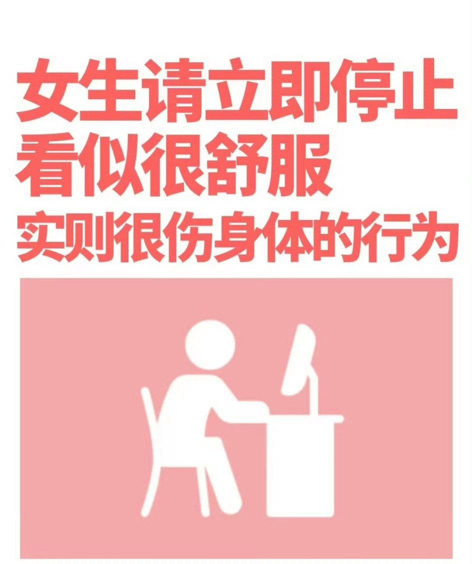 很舒服但很伤身的10个行为…