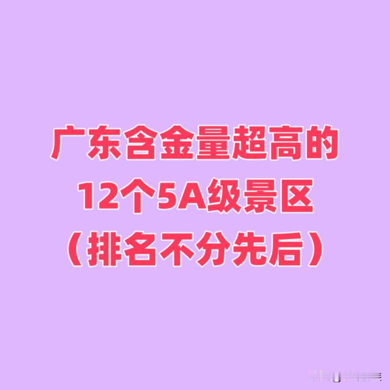 广东含金量超高的12个5A级的景区，有你去过的吗？1.广州长隆旅游度假区2