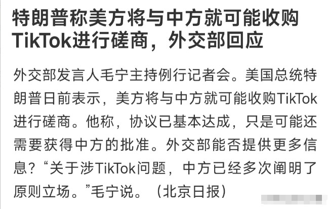 特朗普：我要收购TikTok中方态度明确：不出售，而且将依法提起诉讼。特