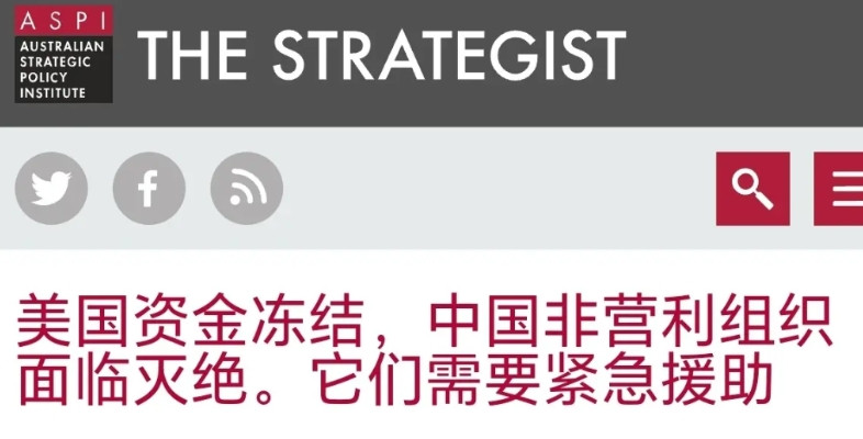 外媒：美国资金冻结，中国非营利组织面临灭绝，它们需要紧急援助。我觉得这对中国的