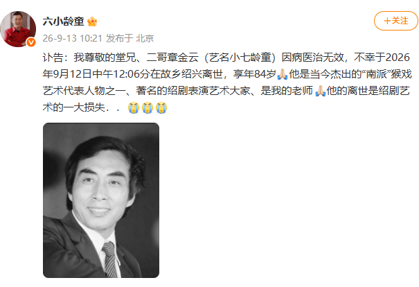 “小七龄童”因病去世, 六小龄童发布讣告: 二哥是我的老师, 是杰出的“南派”猴戏艺术代表人物之一