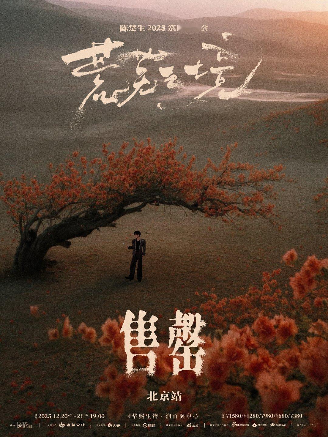 陈楚生北京演唱会荒芜之境北京站门票秒空，生哥人气直接拉满，拼手速时刻从不让人落