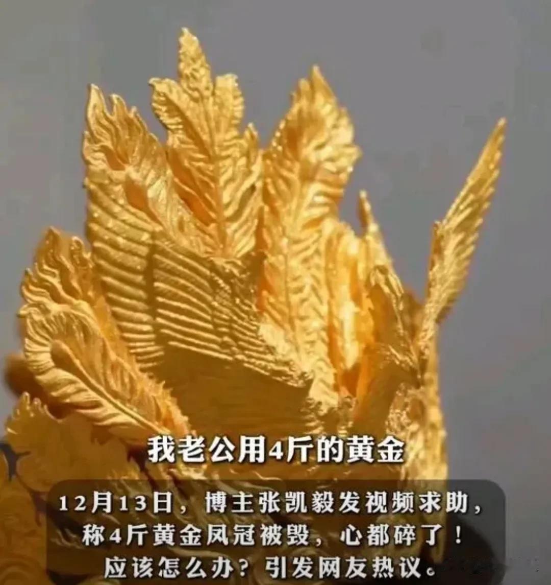 张凯毅当初一语成谶了！当初那顶黄金凤冠被碰掉时，她哽咽着说：“这黄金凤凰代表