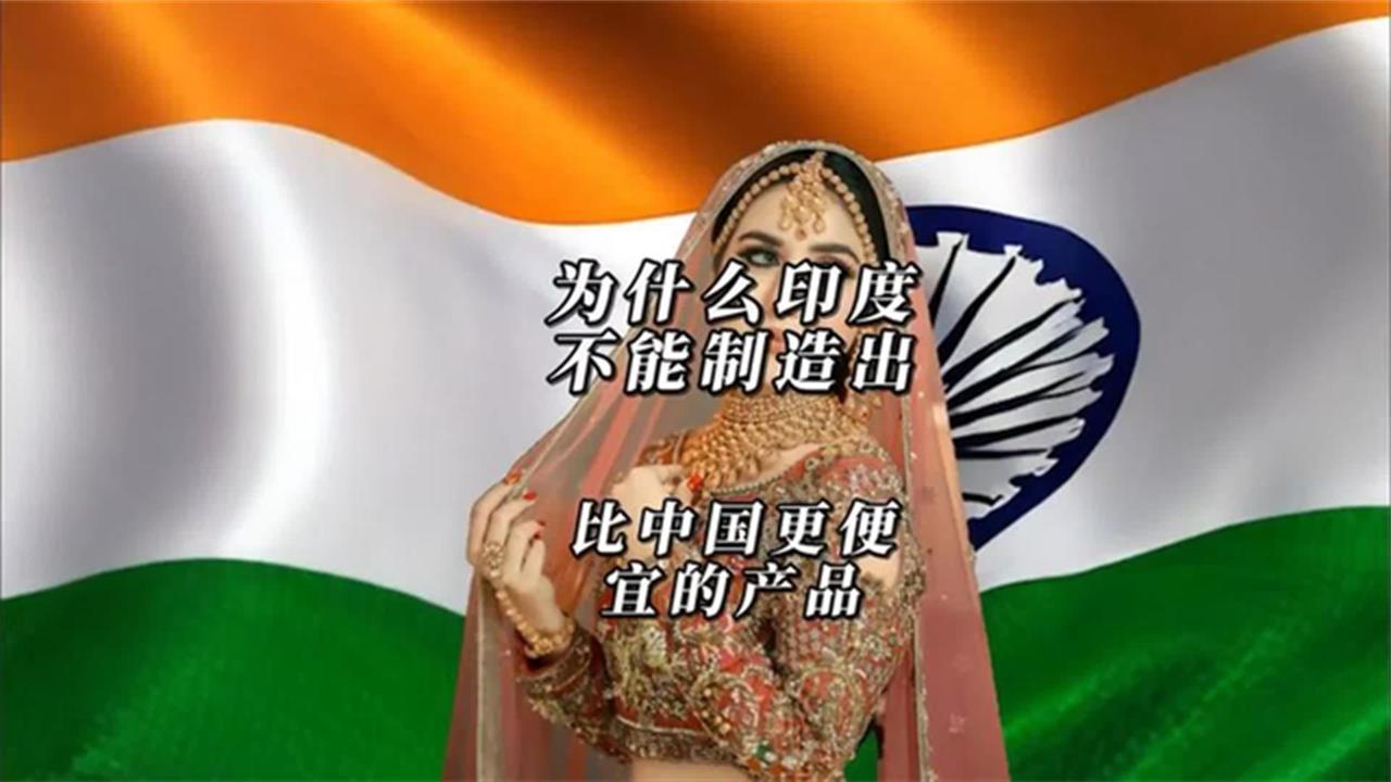 为什么印度不能制造出比中国更便宜的产品？