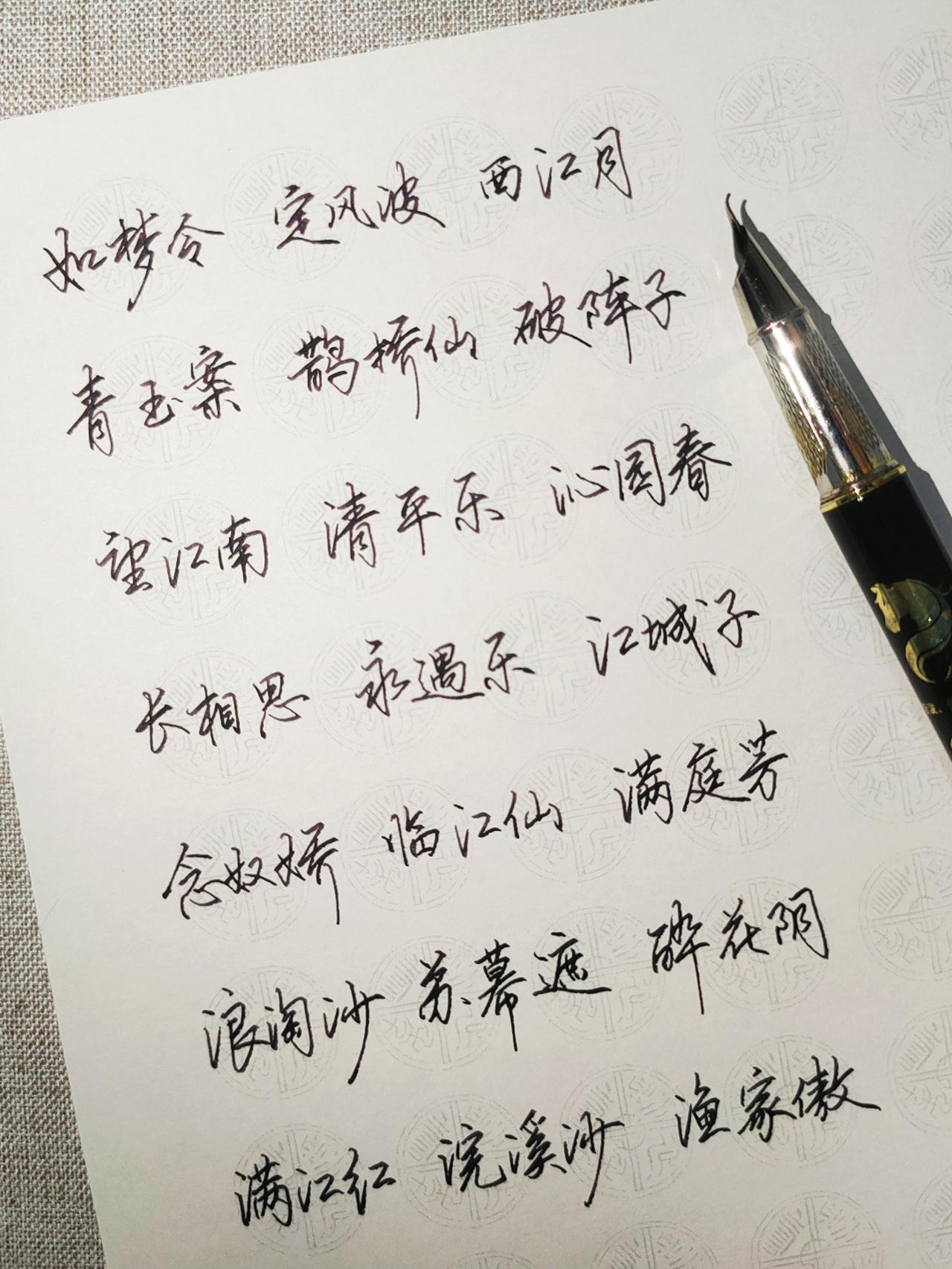 练字手写文字词牌名古诗词的魅力
