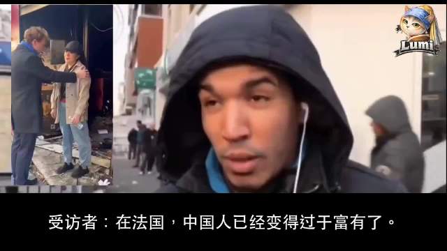 在法国的街访：为什么北非裔青年团伙要专门针袭击中国人的商店呢？回答：“住在法国的中国人，太过富裕了。觉得不公平