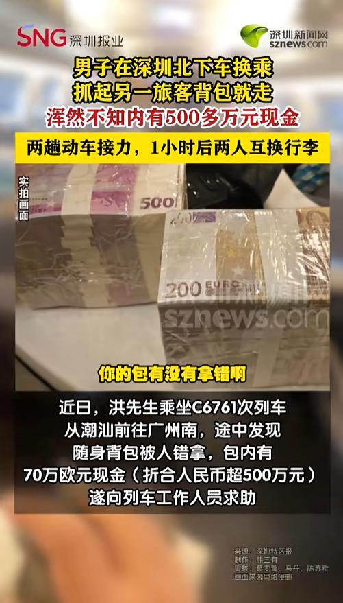 “还好找回来了！”7月16日报道，广东，一男子带着70万欧元（折合人民币超500