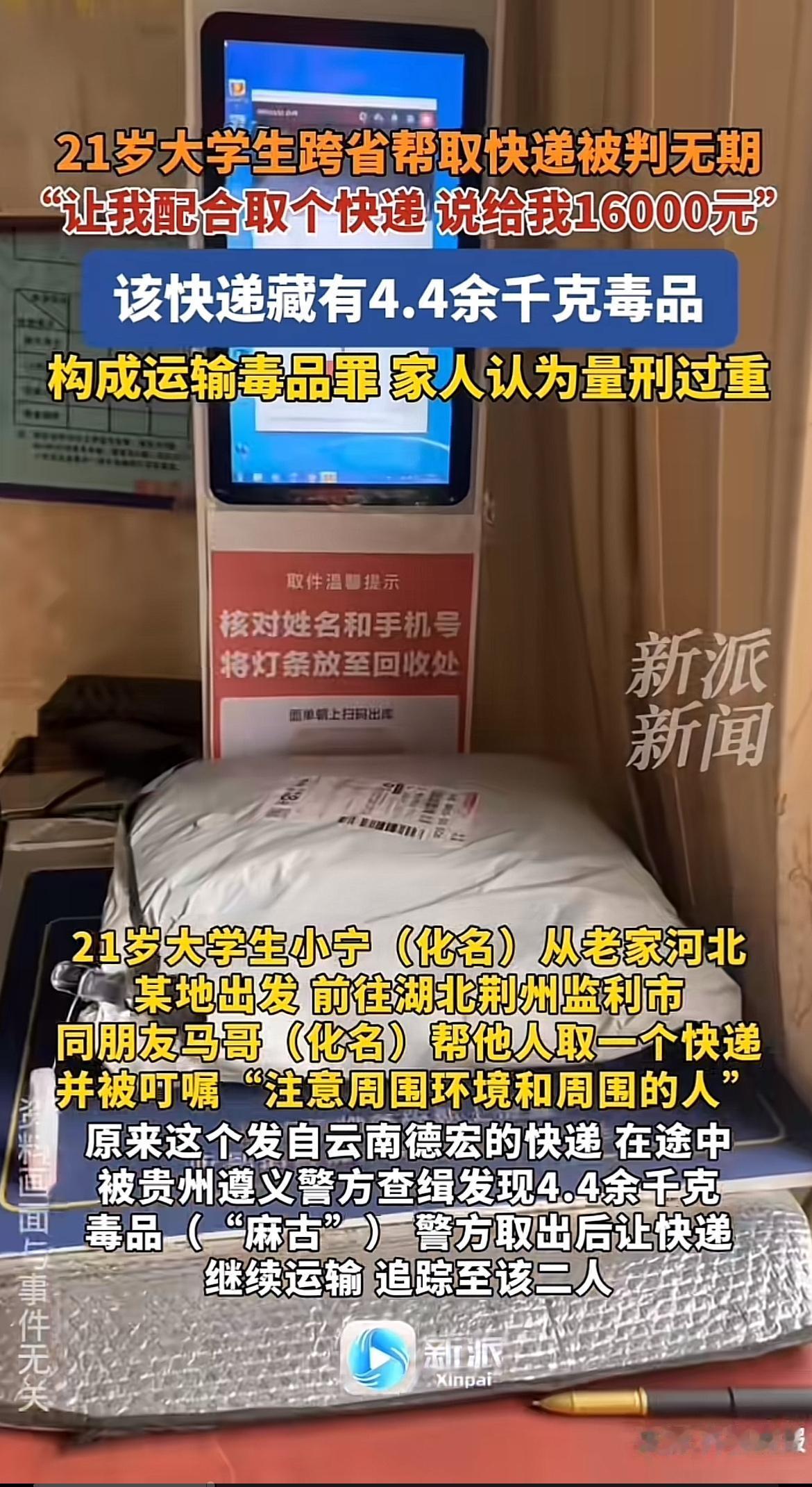 21岁大学生小宁帮人跨省取快递，结果被判无期徒刑，这事儿可太让人唏嘘了。2020