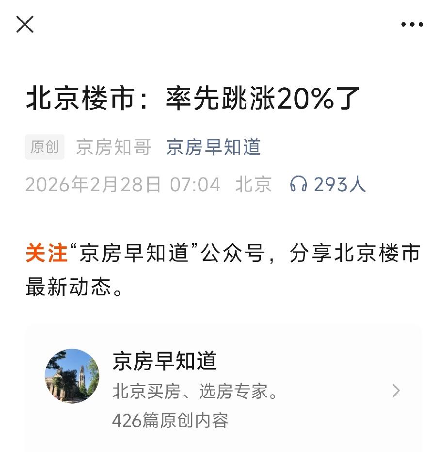 有人说:北京部分二手房价跳涨20%，还举例海淀、东城几个区成交对比，这是真的