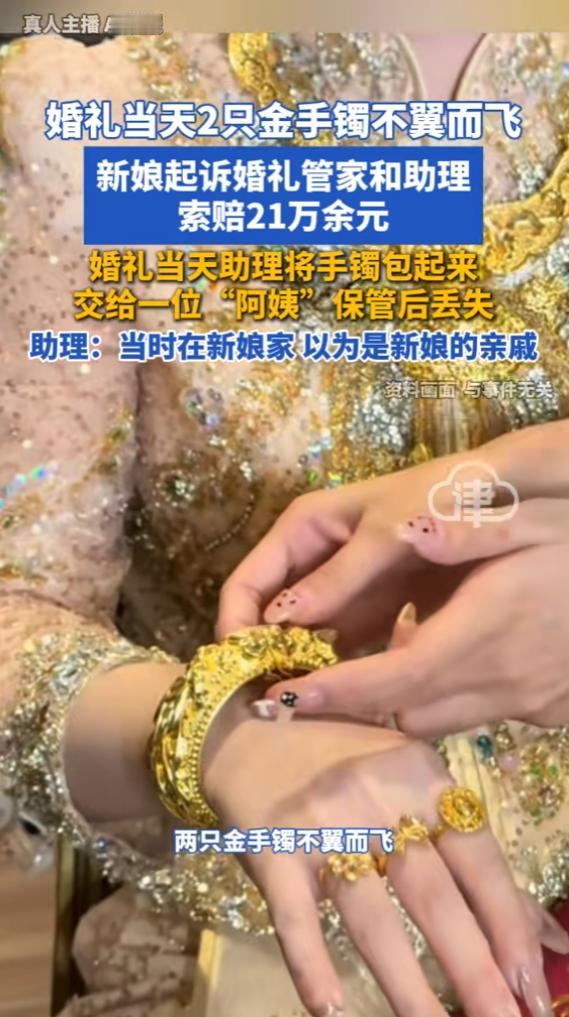 “冤不冤？”5月20日报道，浙江嘉兴，一女子结婚当天，助理看到桌上的两只金手镯，