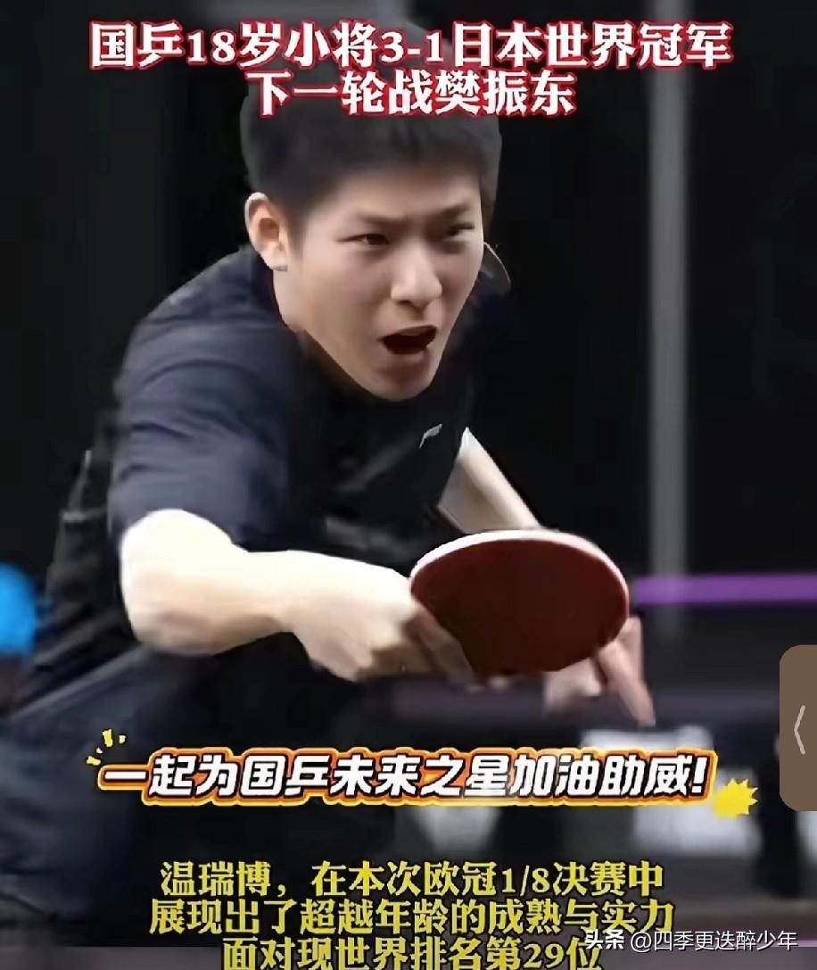 这就是中国男乒小将温瑞博，今天多哈球星挑战赛，将挑战世界冠军，台湾省名将林昀儒，