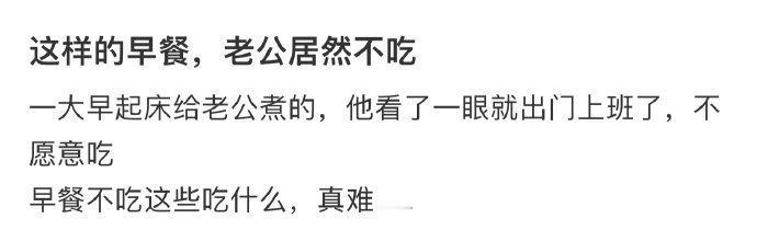 这样的早餐，老公居然不吃