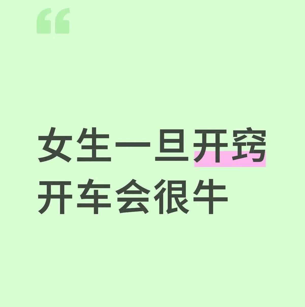 女生开车真的可以超牛！很多姐妹刚拿驾照上路慌得一批，其实掌握些小技巧就行。就说“