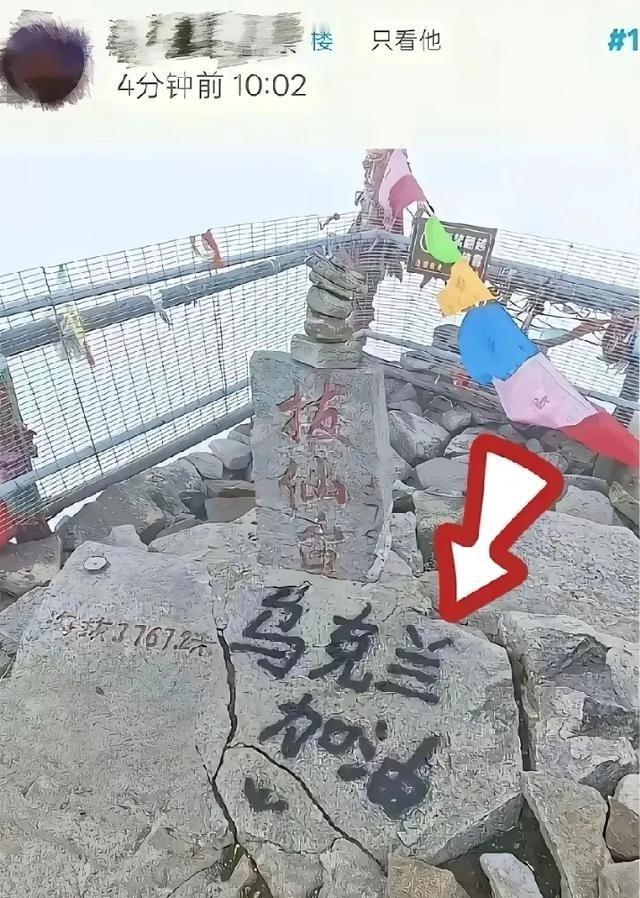 把乌克兰留在拨仙台，积了业障污了先明：有知识没文化真可怕最近看到秦岭太白山拔
