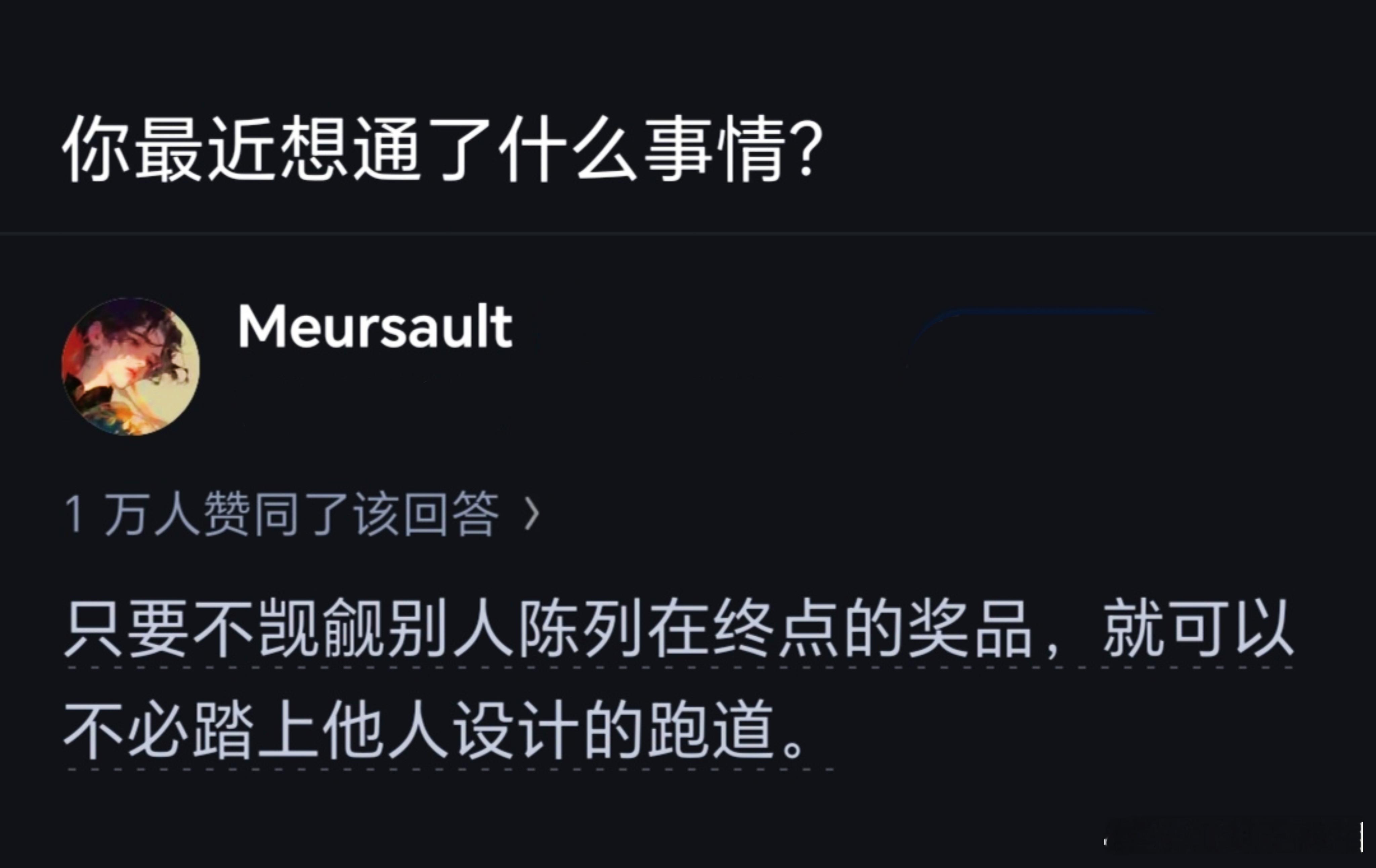 你最近想通了什么事情？​​​