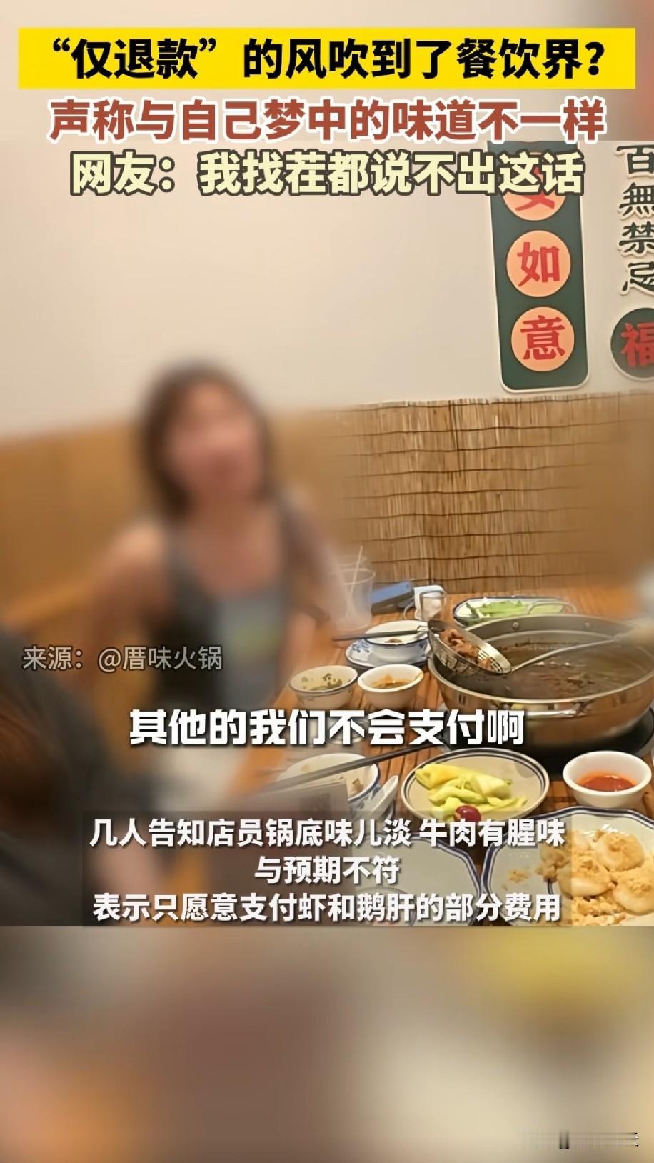 仅退款的风吹到了餐饮界几个游客在潮汕吃火锅嫌味道太淡，跟每天晚上做梦的味道不