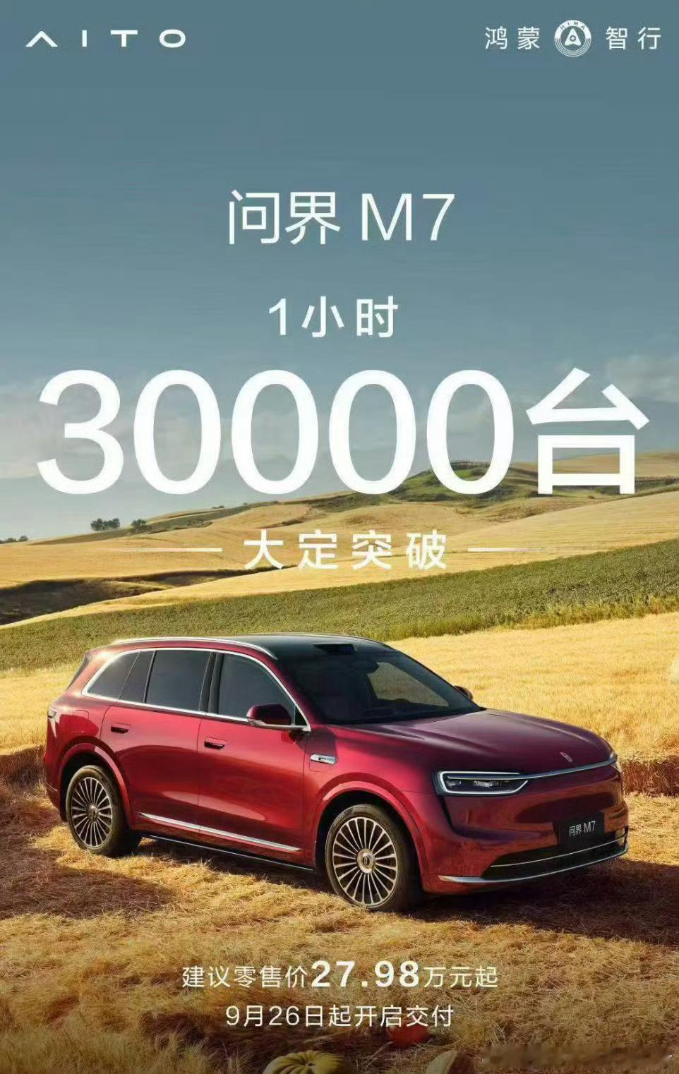 问界m7大定看来新款问界M7的订单确实很充裕，发布后一个小时30000台，这个数