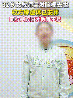 山西运城，这位突发脑梗离世的女老师太拼了，也太可惜了，才32岁，留下5岁女儿和8