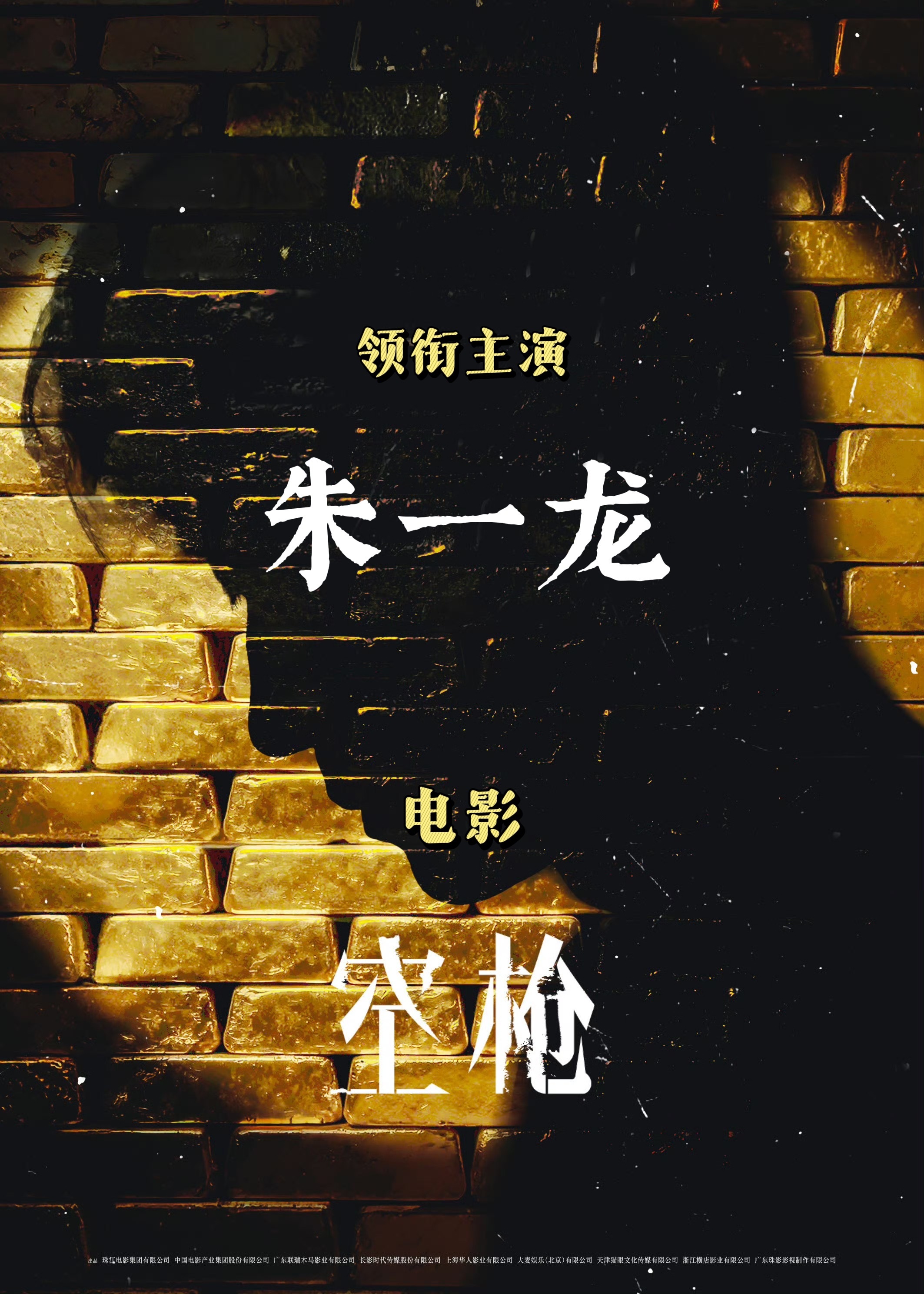 2025票房号召力男演员TOP30空枪电影《空枪》因朱一龙独挑大梁的“单核大男主