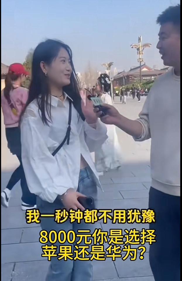 一个街头采访，美女说出了大部分国人的心态，花八千元到底是买华为还是买苹果？美女说