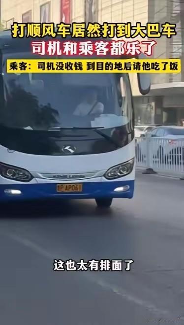 浙江，女子打顺风车，一辆大巴车来接她。整辆车就她一个乘客，她问司机：空这么多座，