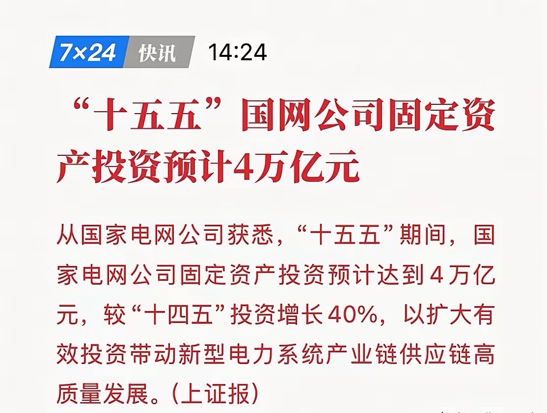 国家电网放大招！4万亿“印钞机”启动，这些股票要疯？1月15日，国家电网官宣，十