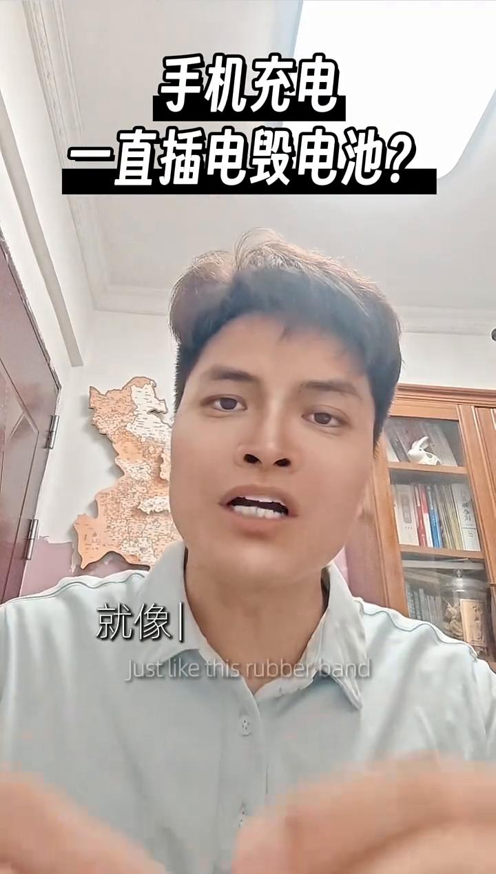 手机充电一直插电毁电池？你是不是也有这样子的习惯，手机一充到百分之百，哪怕半夜