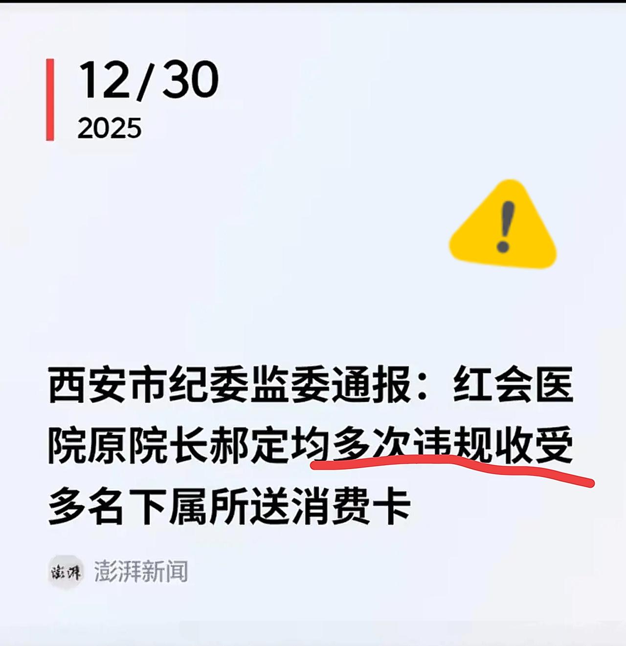 现在是2025年12月30日晚上7点西安红会医院爆一个大瓜12月29日，西安