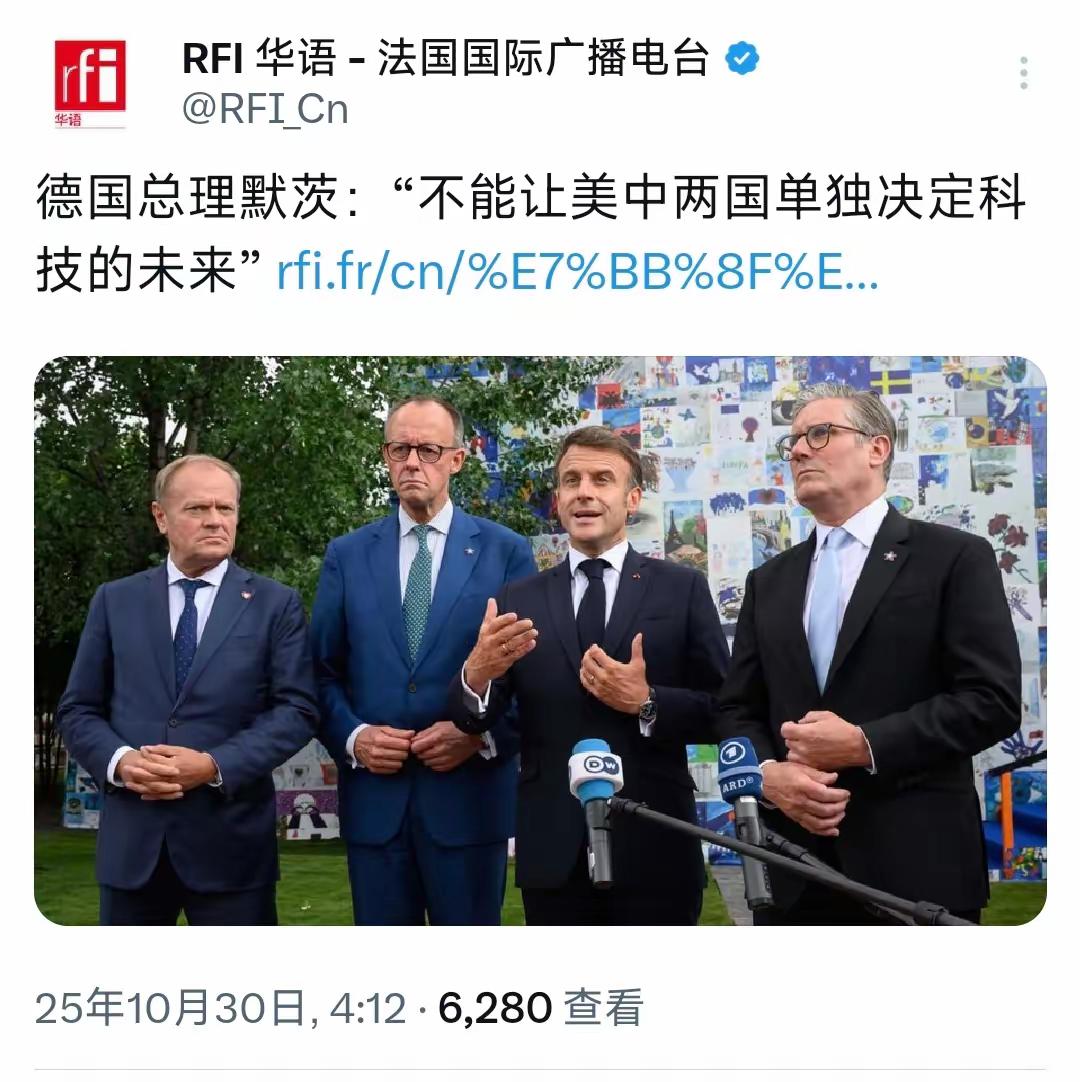 法国国际广播电台今30日报道:“德国总理默茨:‘不能让美中两国单独决定科技的未来