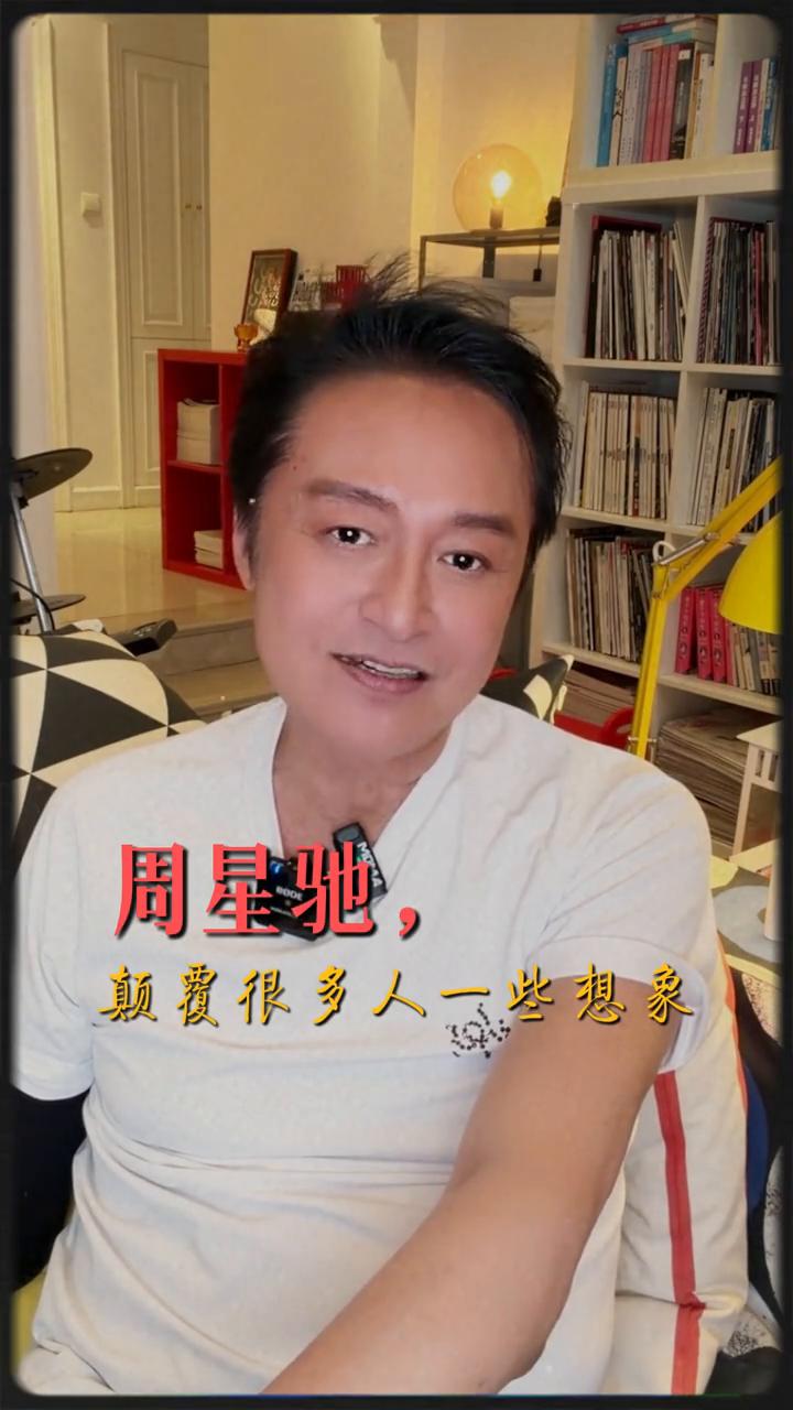 周星驰颠覆很多人一些想象。周星驰我觉得颠覆了很多人的一些想象。我们曾经同乘一架