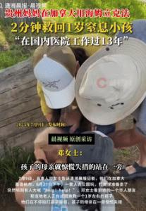 这就是格局！7月9日加拿大，一儿童因痰栓堵塞导致窒息，其母亲站在一旁不知所措，在