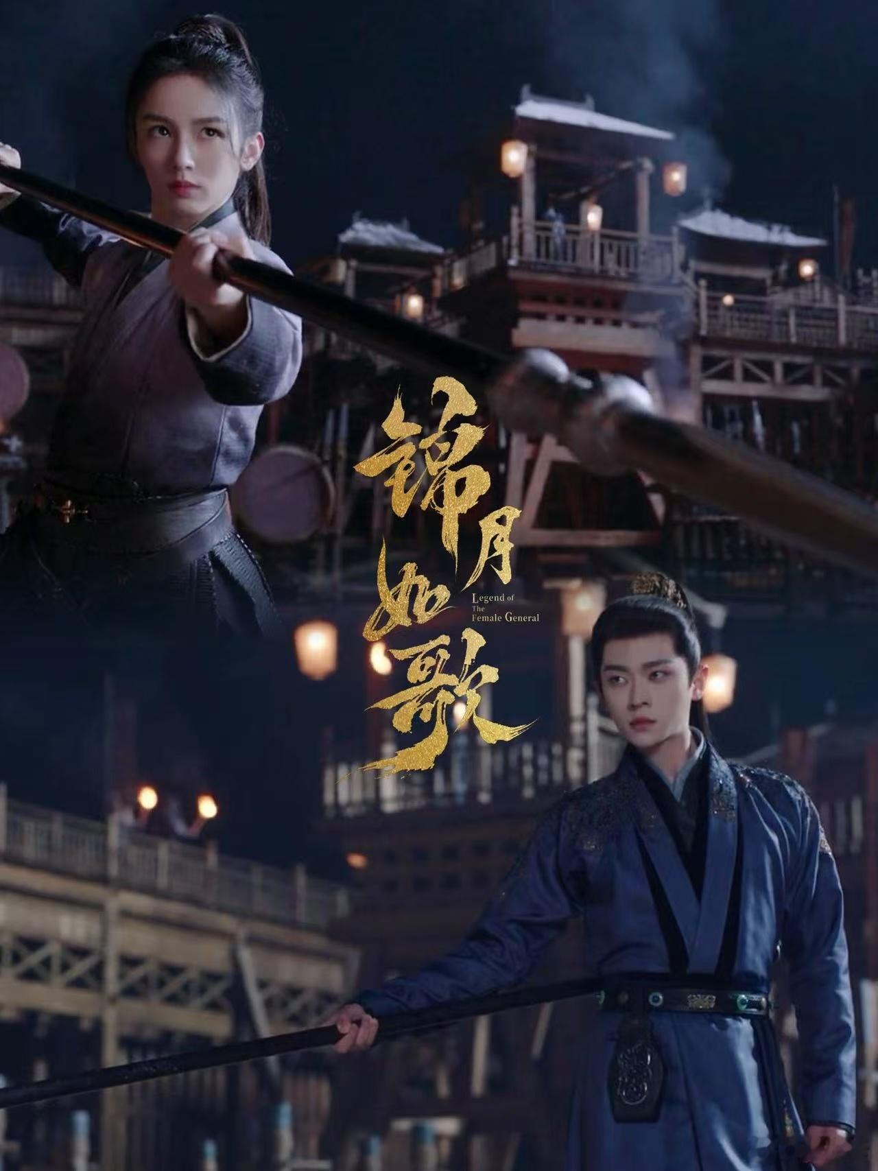 丞磊你的月亮我的星看了周也和丞磊的合照，再想到锦月如歌里禾晏和肖珏并肩作战的画