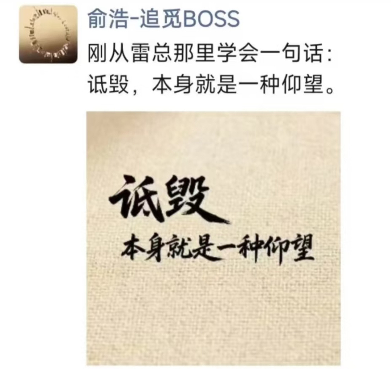 追觅CEO俞浩发朋友圈：刚从雷总那里学会一句话：诋毁，本身就是一种仰望​​​