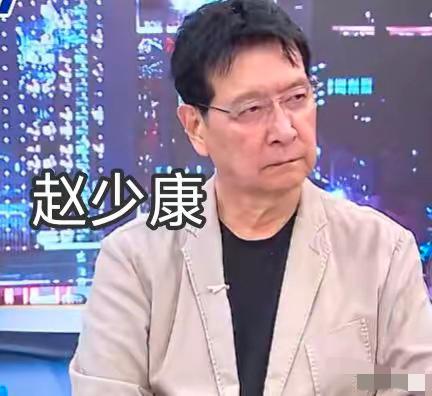 如今岛内舆论乱象丛生，赵少康的种种言行，实在让人难以理解。身为国民党一员，却屡