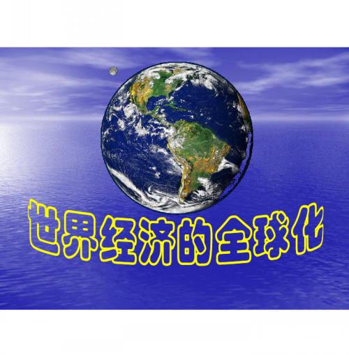 很多人都担心全球化体系会崩塌。实际上，所谓全球化的崩塌，崩的只是美国主导的全