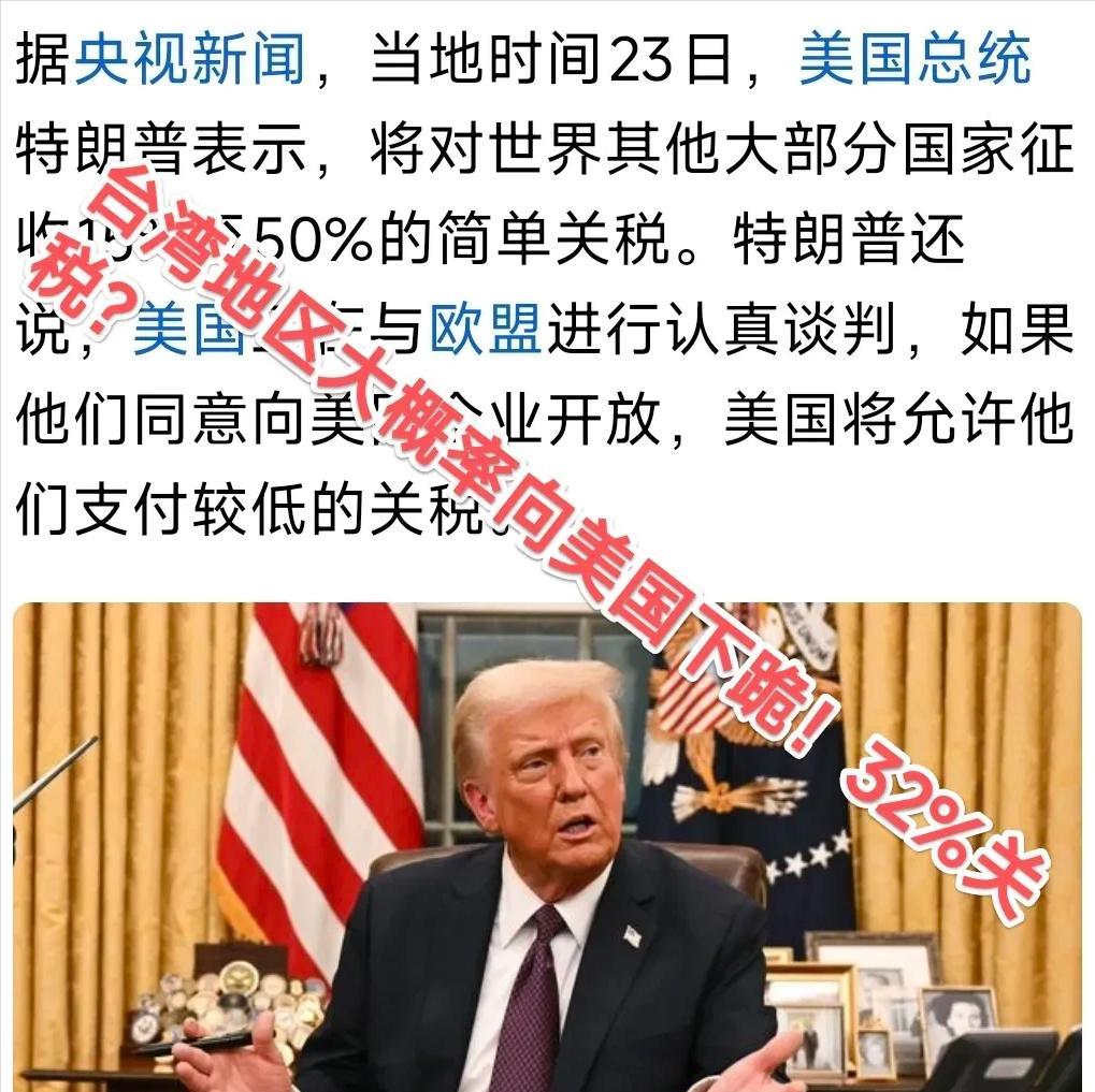 .台湾知情人透露：美国与台湾的关系已经谈崩了！台湾没有任何回旋余地：32％关税，