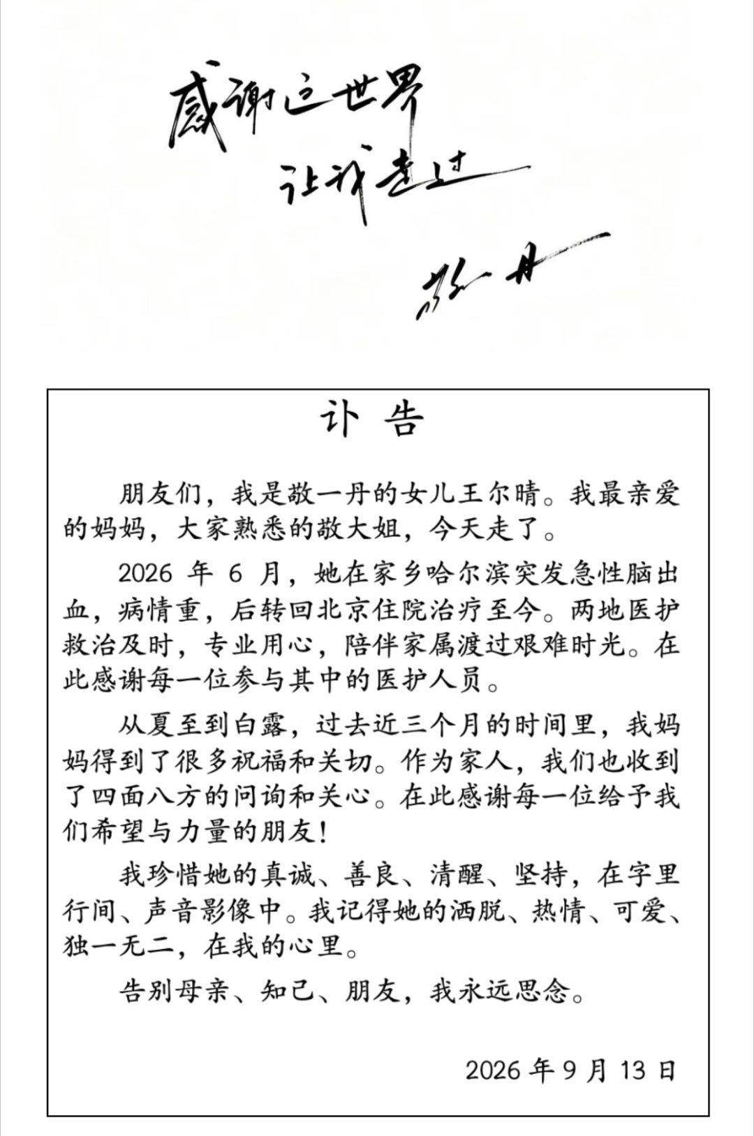 敬一丹去世有些分开你早有察觉，有些分开你猝不及防。原来人生就是一场不断遇见，又不