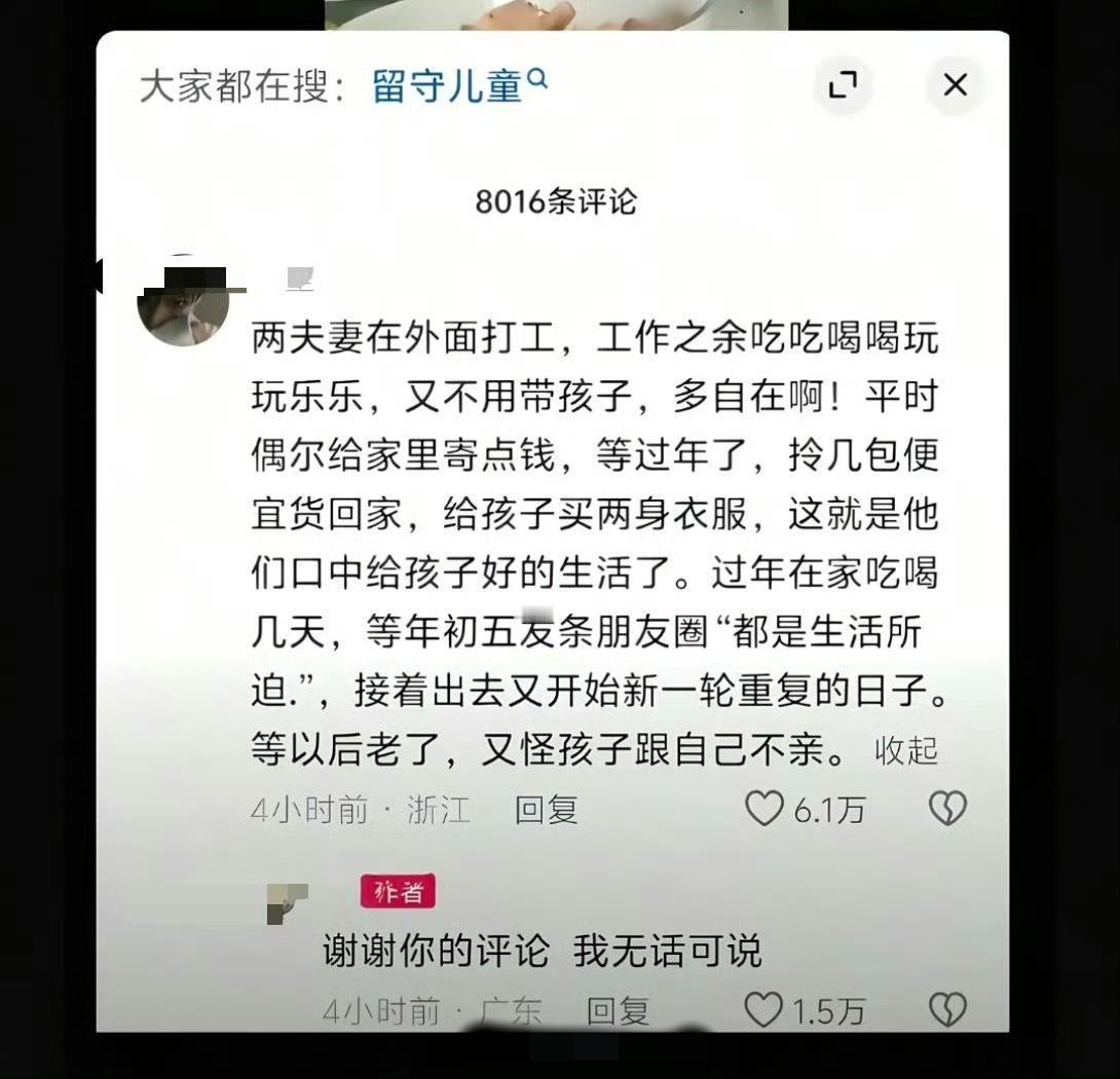 一个吐槽孩子和自己不亲视频下的评论。父母在外打工，还是尽量把孩子带在身边，如今浙