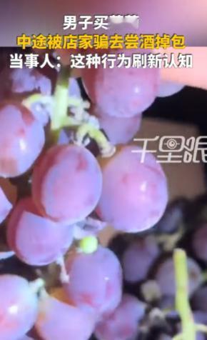 河南洛阳，男子开车30多公里去葡萄园采摘，摘完后老板主动打包，老板娘则热情拉客去