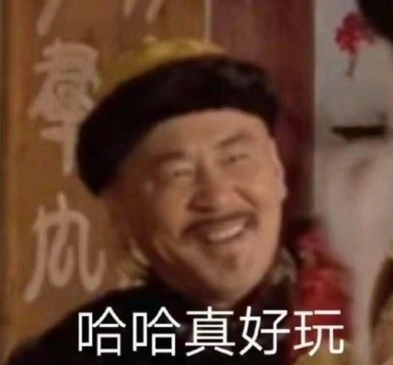 发出新年第一爆笑那个🐔公布的男的里面最糊的那个被向肥猪捡走了。。。。。