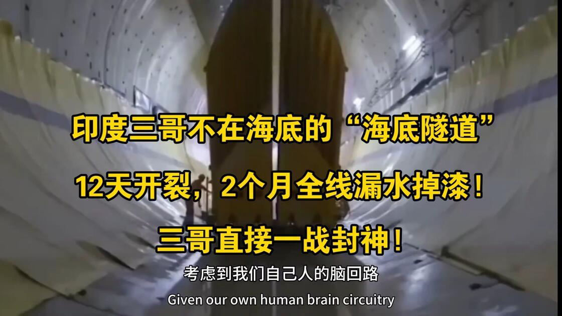 印度海底隧道生命力和印度一样顽强这话可不是黑三哥，是写实，也是