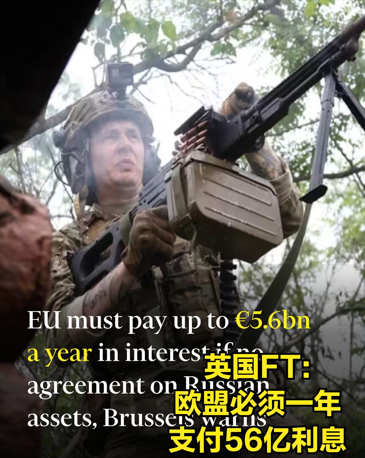 若押不出俄罗斯冻结资产，欧盟要为援乌资金每年掏出56亿欧支付利息。欧盟委员会