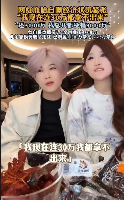 网红鹿哈自曝经济状况紧张！网红鹿哈（凌达乐）因在直播中自曝“连30万现金都拿不